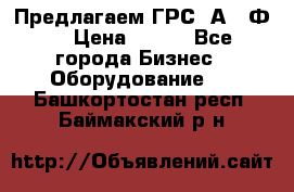 Предлагаем ГРС 2А622Ф4 › Цена ­ 100 - Все города Бизнес » Оборудование   . Башкортостан респ.,Баймакский р-н